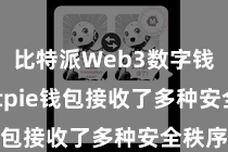 比特派Web3数字钱包  Bitpie钱包接收了多种安全秩序