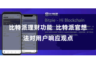 比特派理财功能 比特派官想法对用户响应观点