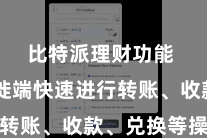 比特派理财功能 在迁徙端快速进行转账、收款、兑换等操作