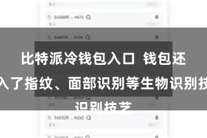 比特派冷钱包入口  钱包还加入了指纹、面部识别等生物识别技艺