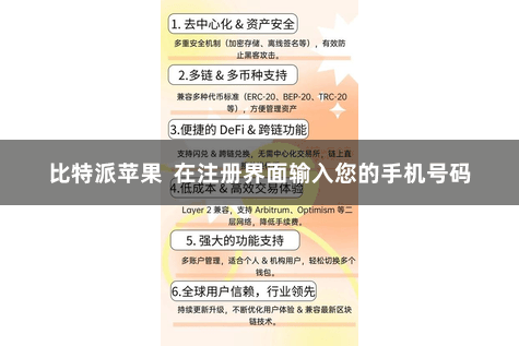 比特派苹果  在注册界面输入您的手机号码