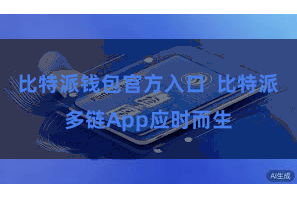 比特派钱包官方入口  比特派多链App应时而生